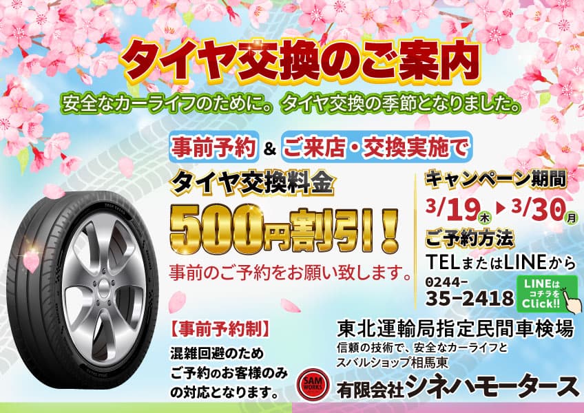 事前予約&ご来店・タイヤ交換実施で500円割引！キャンペーン期間は3月19日から3月30日まで。完全予約制！ご予約はTEL0244-35-5418もしくはLINEから