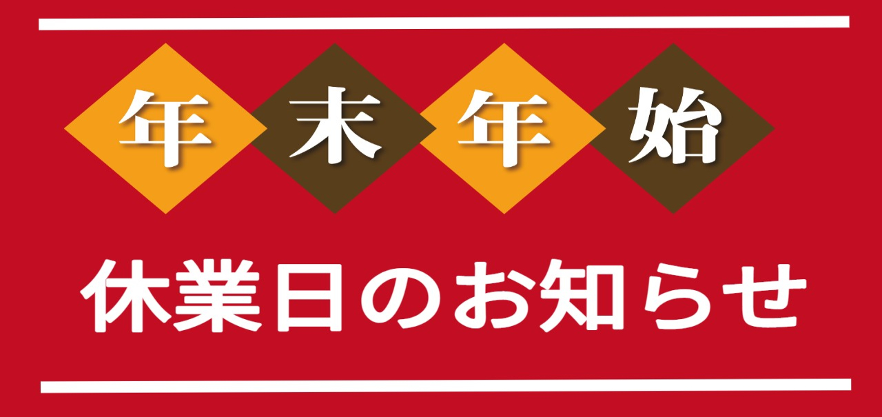 【年末年始休業日のお知らせ】
