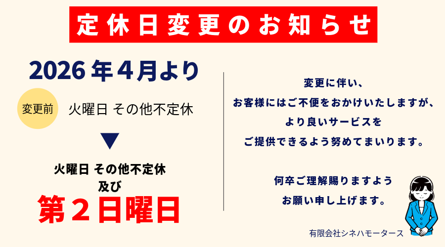 定休日変更のお知らせ